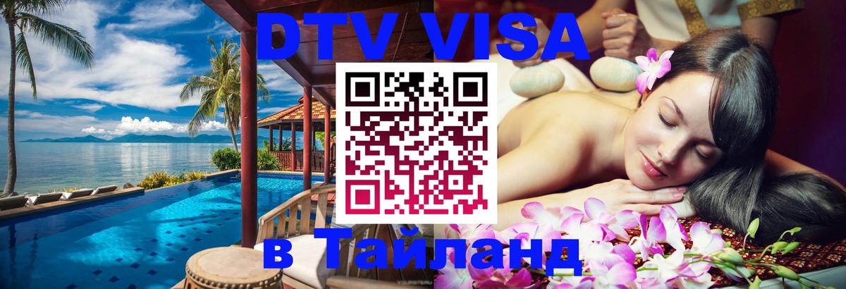 DTV Visa Thailand — прайс и условия, виза без дополнительных документов - Ко-Мак 