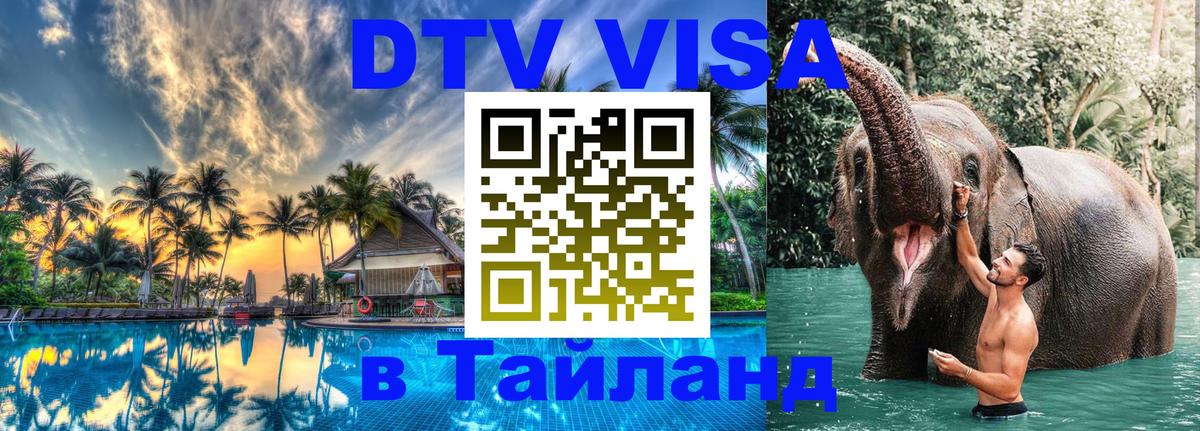 Destination Thailand Visa (DTV виза) 